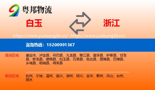 白玉县到浙江物流专线