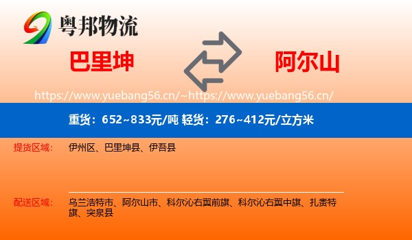 巴里坤到阿尔山市物流