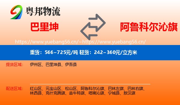 巴里坤到阿鲁科尔沁旗物流