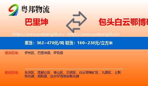 巴里坤到白云鄂博矿区物流