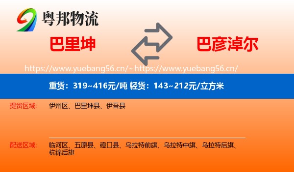 巴里坤到巴彦淖尔物流