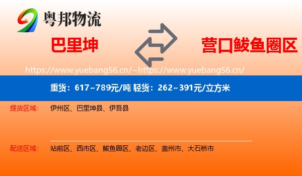 巴里坤到鲅鱼圈区物流
