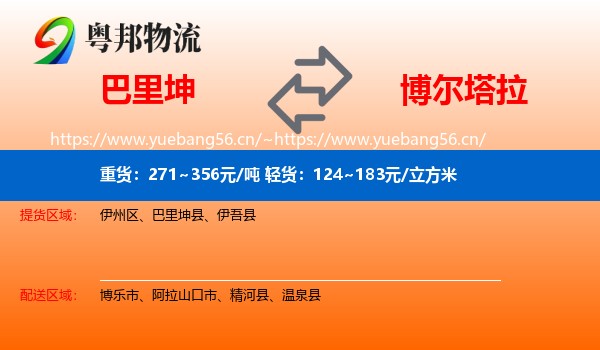 巴里坤到博尔塔拉物流