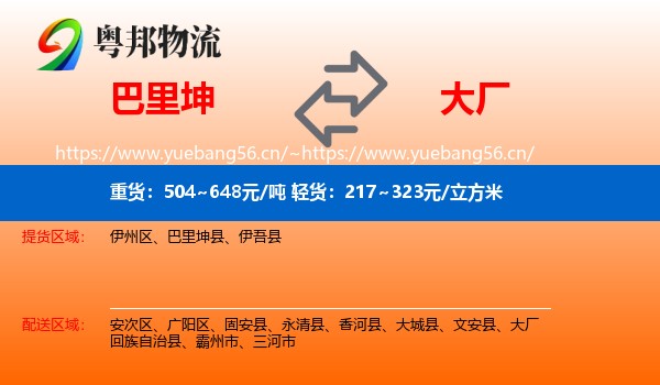 巴里坤到大厂回族自治县物流