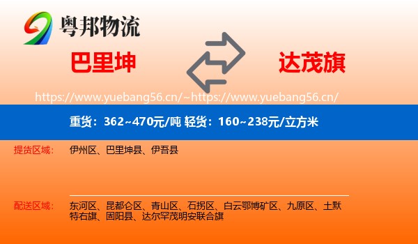 巴里坤到达尔罕茂明安联合旗物流