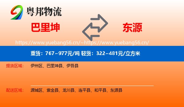 巴里坤到东源县物流