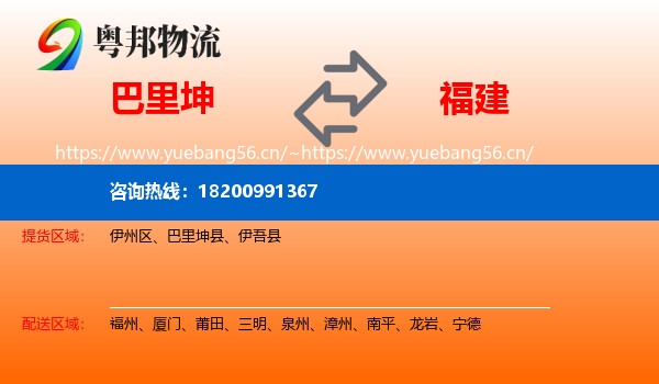 巴里坤县到福建物流专线