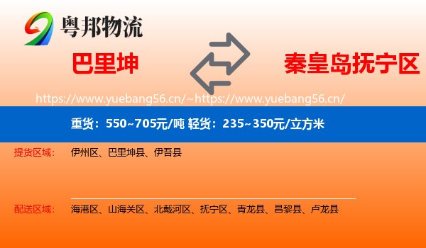 巴里坤到抚宁区物流