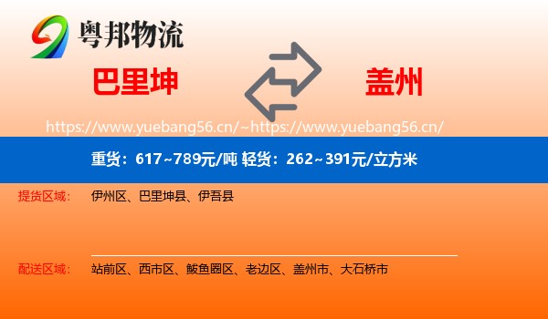 巴里坤到盖州市物流