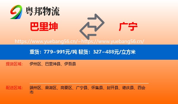 巴里坤到广宁县物流