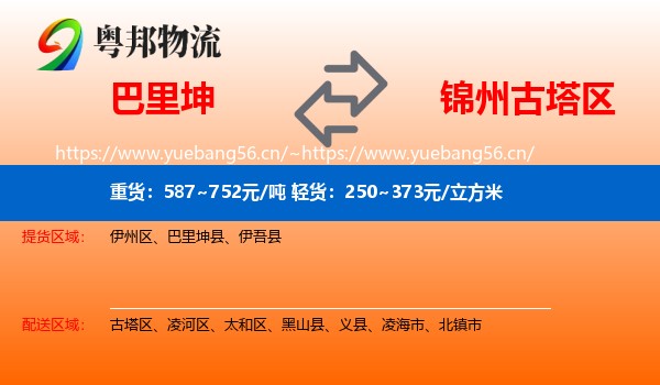 巴里坤到古塔区物流