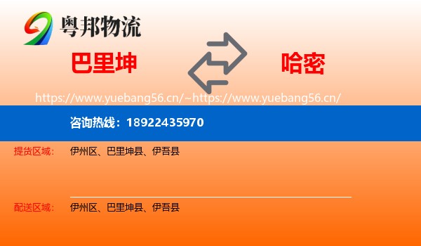 巴里坤到哈密物流