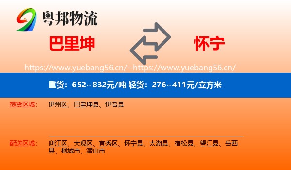 巴里坤到怀宁县物流