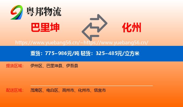 巴里坤到化州市物流