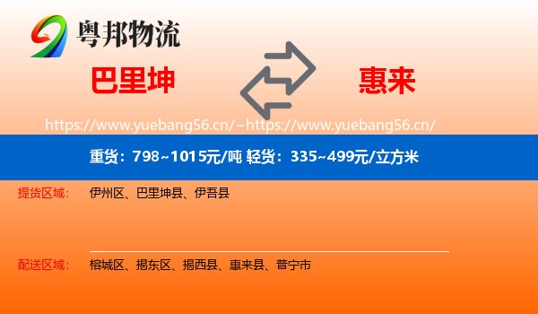 巴里坤到惠来县物流