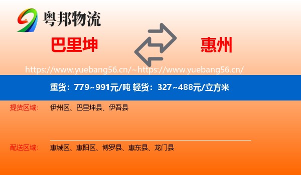 巴里坤到惠州物流