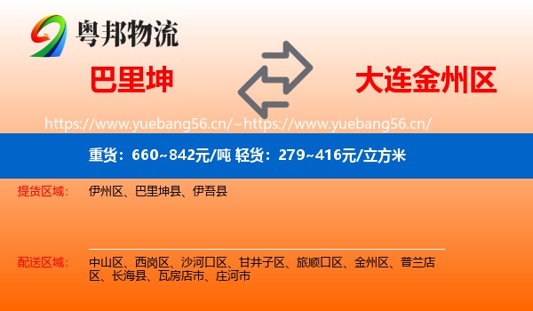 巴里坤到金州区物流