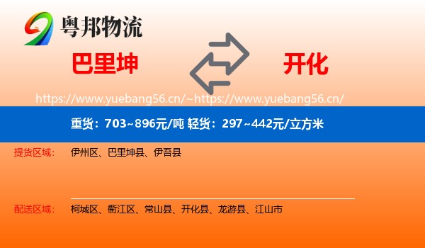 巴里坤到开化县物流
