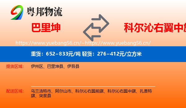 巴里坤到科尔沁右翼中旗物流