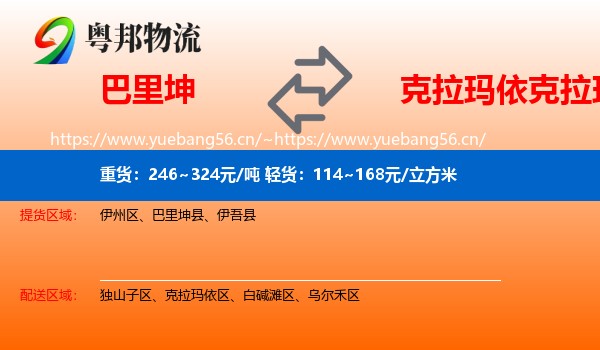 巴里坤到克拉玛依区物流