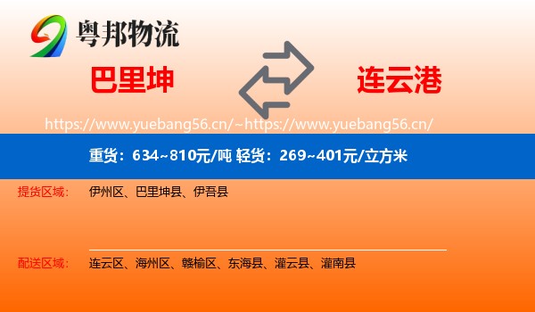 巴里坤到连云港物流