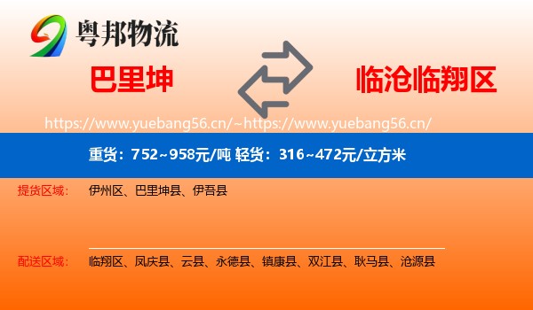 巴里坤到临翔区物流