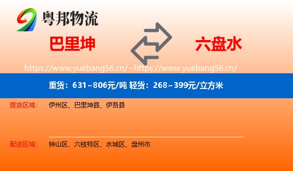巴里坤到六盘水物流
