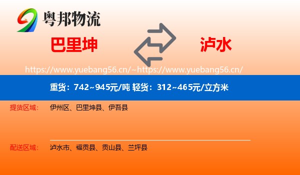 巴里坤到泸水市物流