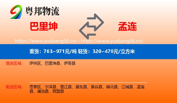 巴里坤到孟连县物流
