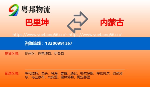 巴里坤县到内蒙古物流专线