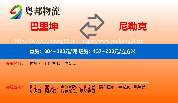 巴里坤到尼勒克县物流