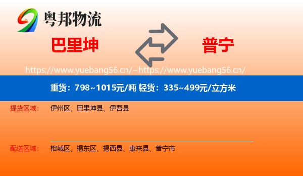 巴里坤到普宁市物流
