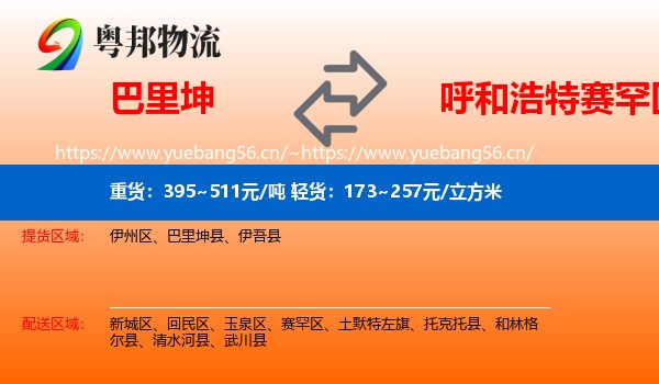巴里坤到赛罕区物流