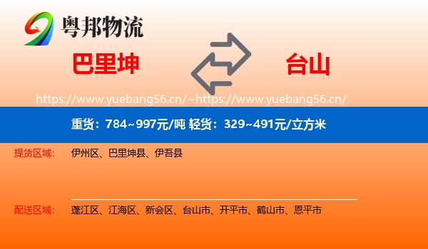 巴里坤到台山市物流