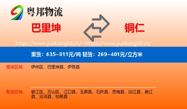 巴里坤到铜仁物流