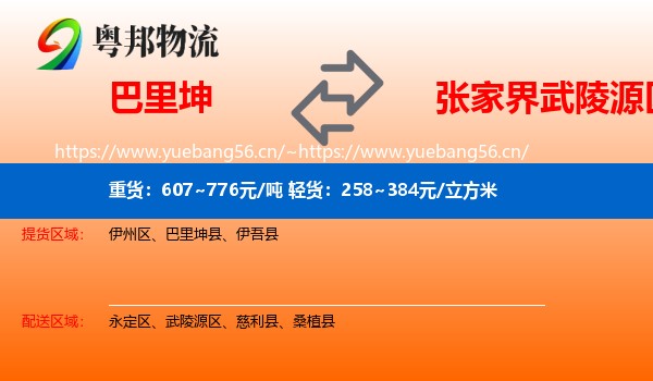 巴里坤到武陵源区物流