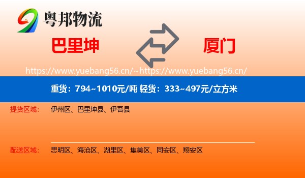 巴里坤县到厦门物流专线