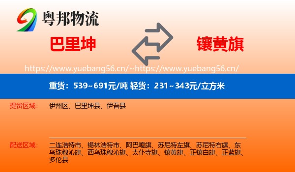 巴里坤到镶黄旗物流