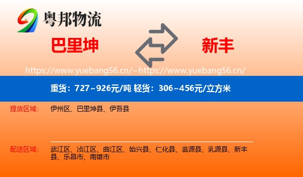 巴里坤到新丰县物流