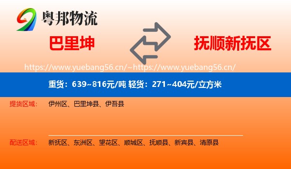 巴里坤到新抚区物流