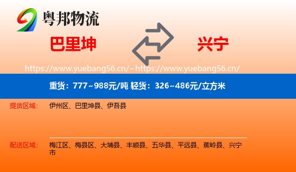 巴里坤到兴宁市物流