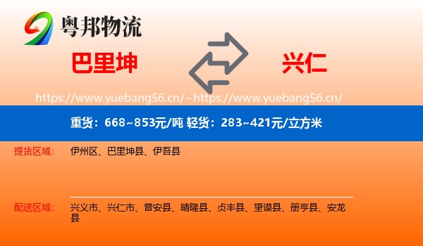 巴里坤到兴仁市物流