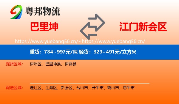 巴里坤到新会区物流