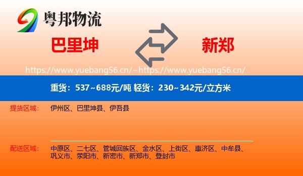 巴里坤到新郑市物流