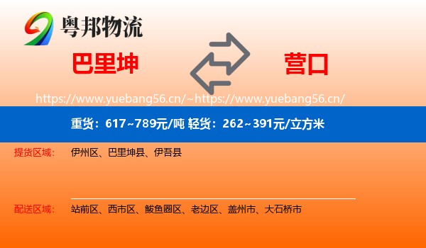 巴里坤到营口物流