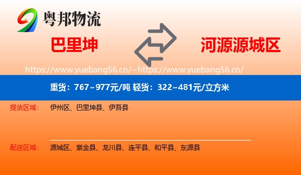 巴里坤到源城区物流