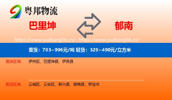 巴里坤到郁南县物流