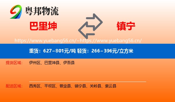 巴里坤到镇宁县物流