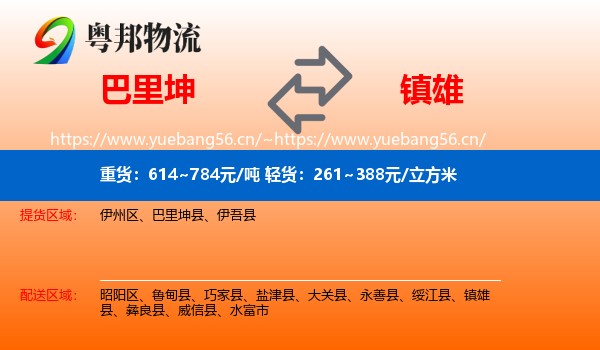 巴里坤到镇雄县物流