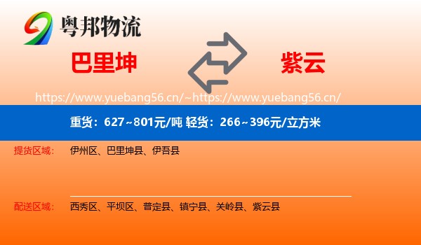 巴里坤到紫云县物流